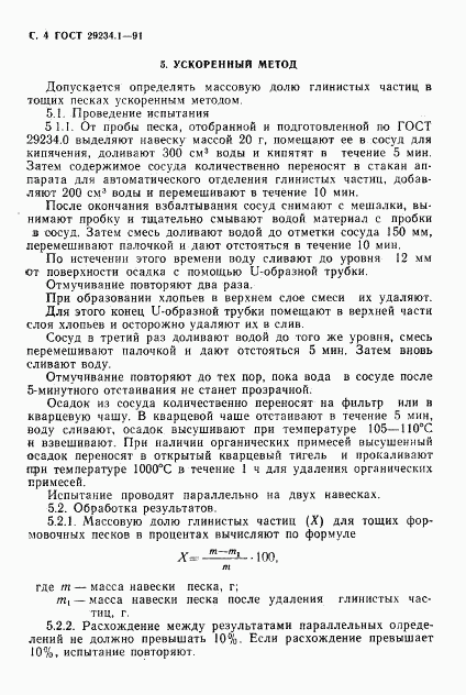 ГОСТ 29234.1-91, страница 5