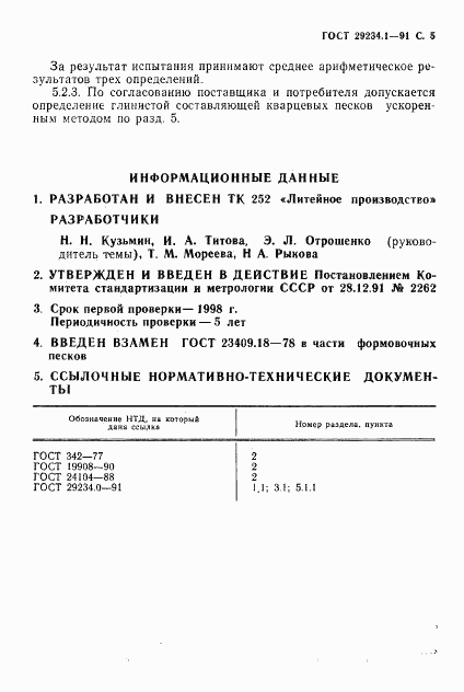 ГОСТ 29234.1-91, страница 6
