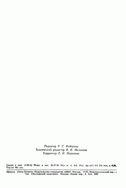 ГОСТ 29234.1-91, страница 7