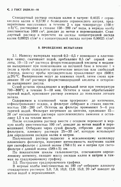 ГОСТ 29234.10-91, страница 3