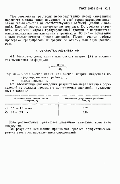 ГОСТ 29234.10-91, страница 4