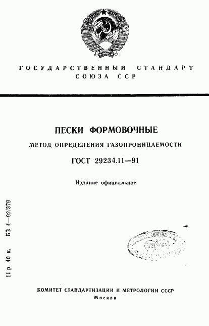 ГОСТ 29234.11-91, страница 1
