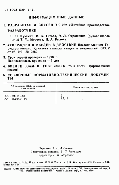 ГОСТ 29234.11-91, страница 4