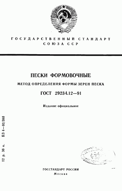 ГОСТ 29234.12-91, страница 1