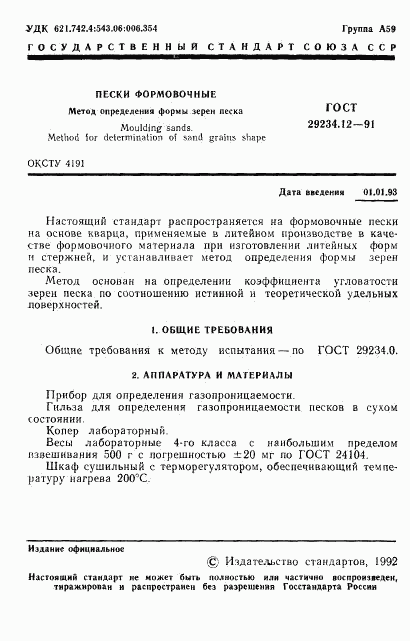 ГОСТ 29234.12-91, страница 2