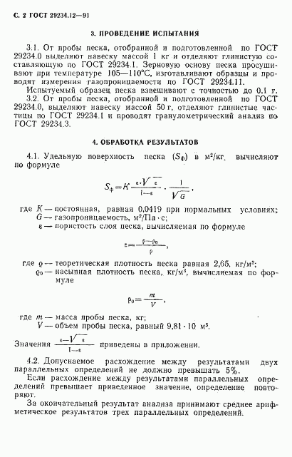 ГОСТ 29234.12-91, страница 3