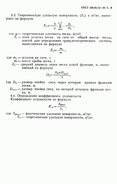 ГОСТ 29234.12-91, страница 4