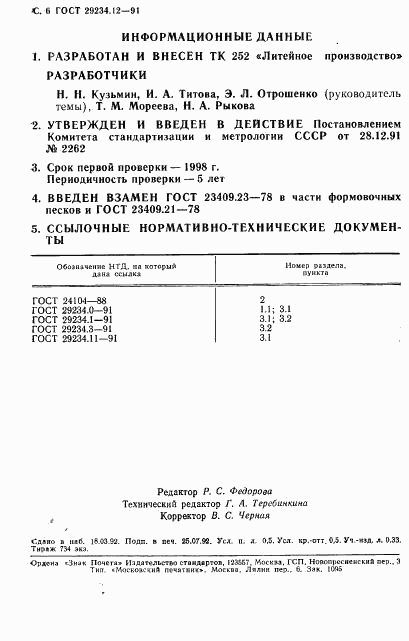 ГОСТ 29234.12-91, страница 7