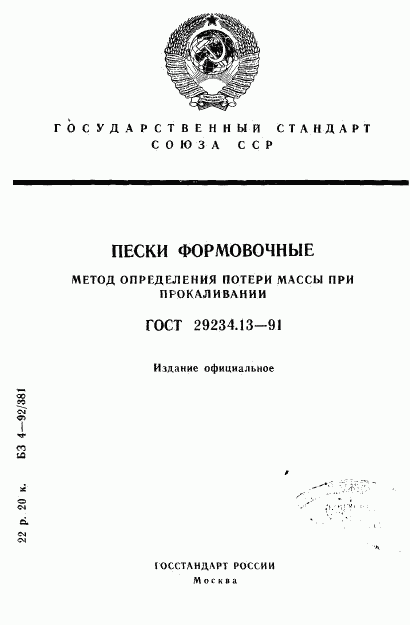 ГОСТ 29234.13-91, страница 1