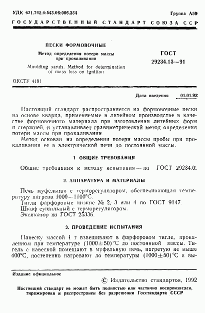 ГОСТ 29234.13-91, страница 2