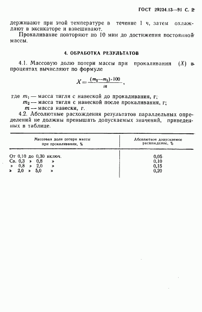ГОСТ 29234.13-91, страница 3