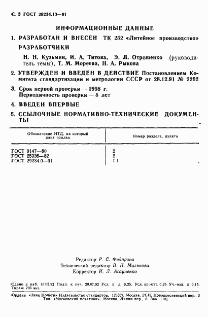 ГОСТ 29234.13-91, страница 4