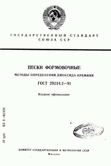 ГОСТ 29234.2-91, страница 1