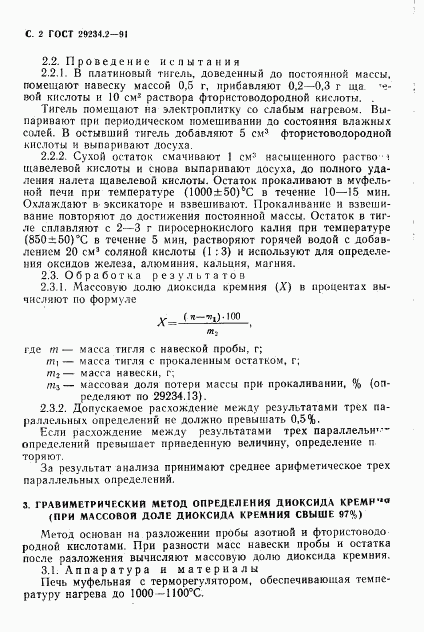 ГОСТ 29234.2-91, страница 3