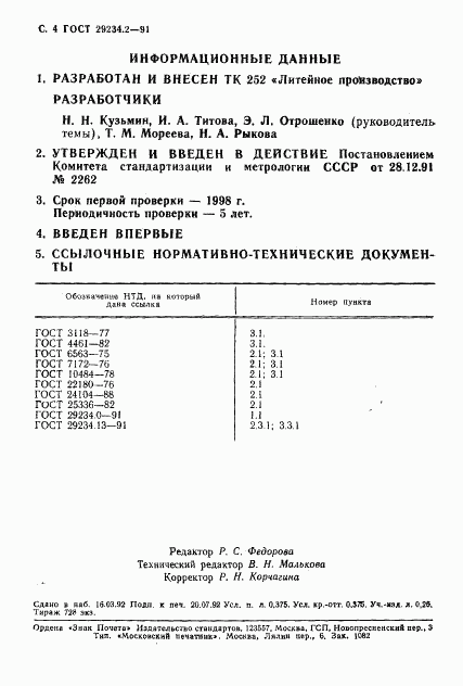 ГОСТ 29234.2-91, страница 5