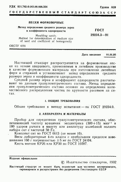 ГОСТ 29234.3-91, страница 2