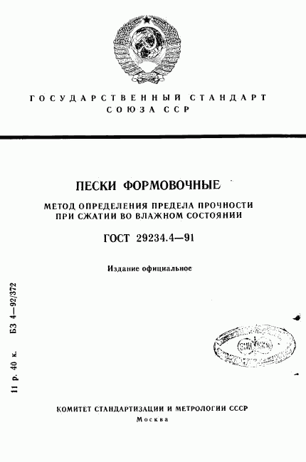 ГОСТ 29234.4-91, страница 1