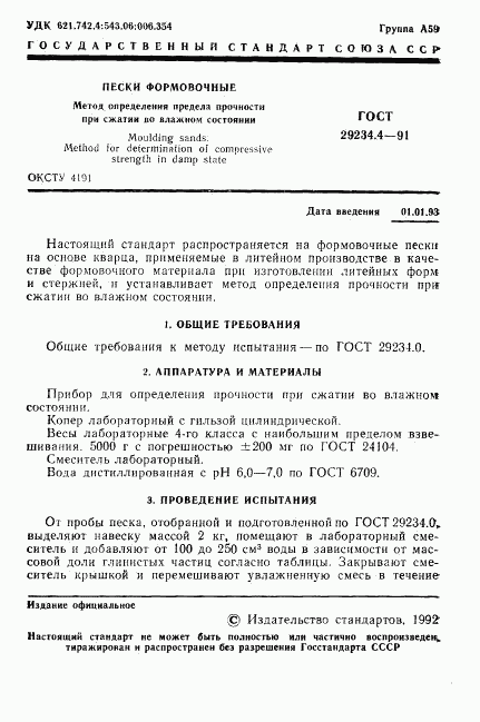 ГОСТ 29234.4-91, страница 2
