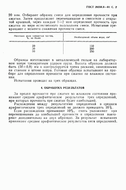 ГОСТ 29234.4-91, страница 3