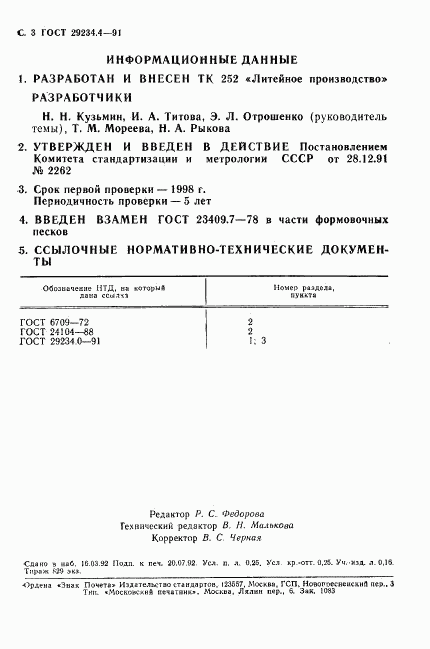 ГОСТ 29234.4-91, страница 4