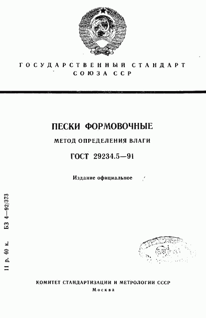 ГОСТ 29234.5-91, страница 1