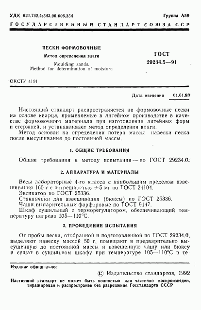 ГОСТ 29234.5-91, страница 2