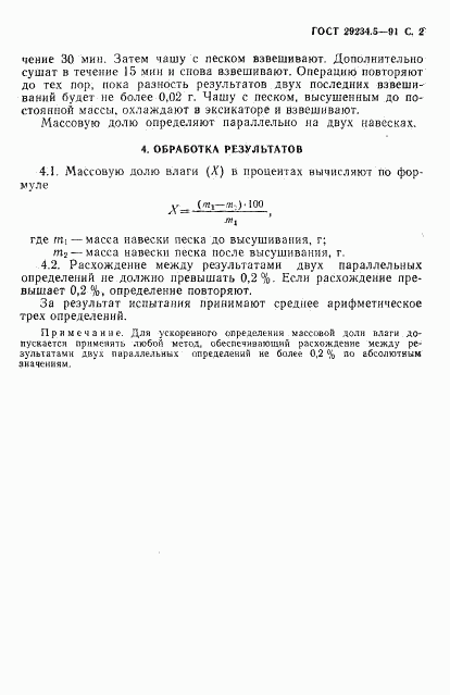 ГОСТ 29234.5-91, страница 3