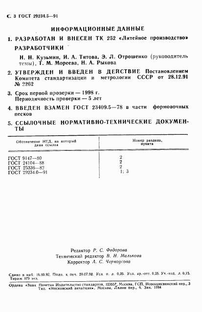 ГОСТ 29234.5-91, страница 4
