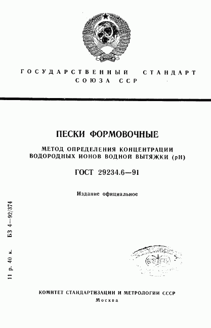 ГОСТ 29234.6-91, страница 1