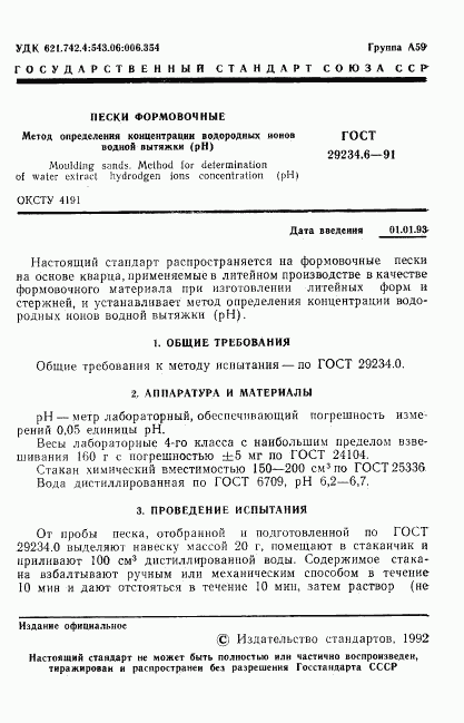 ГОСТ 29234.6-91, страница 2