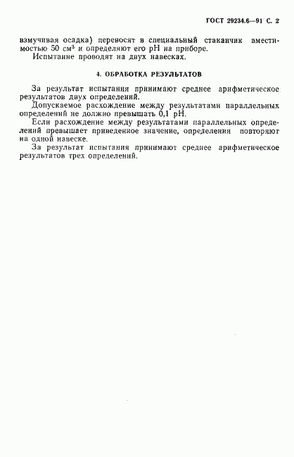 ГОСТ 29234.6-91, страница 3