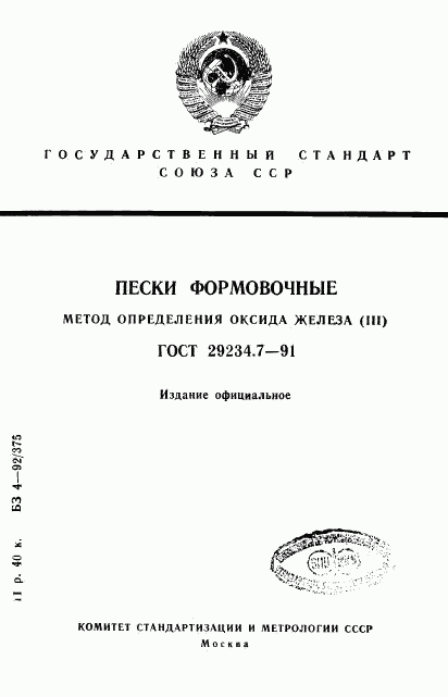 ГОСТ 29234.7-91, страница 1