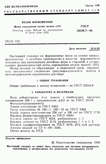 ГОСТ 29234.7-91, страница 2