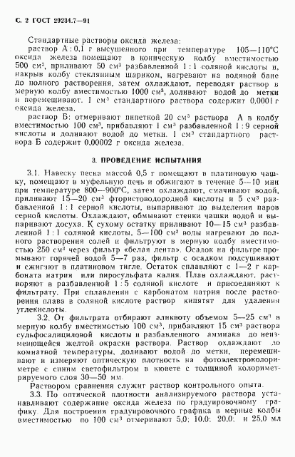 ГОСТ 29234.7-91, страница 3