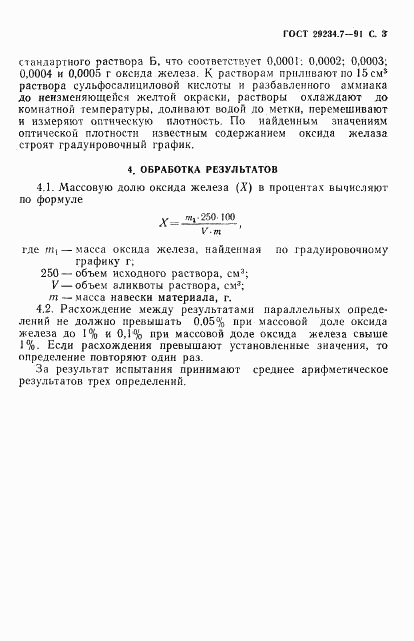 ГОСТ 29234.7-91, страница 4