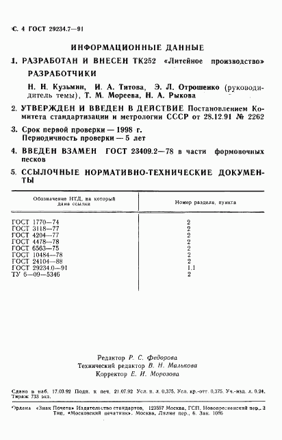 ГОСТ 29234.7-91, страница 5