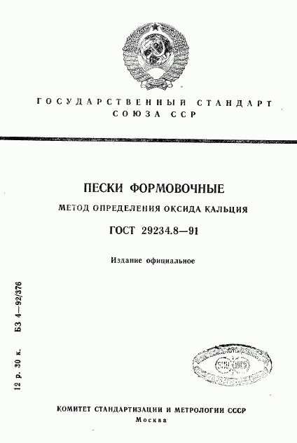 ГОСТ 29234.8-91, страница 1