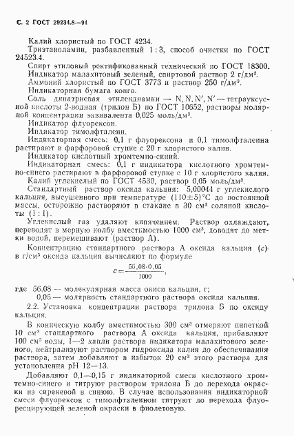 ГОСТ 29234.8-91, страница 3