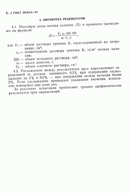 ГОСТ 29234.8-91, страница 5