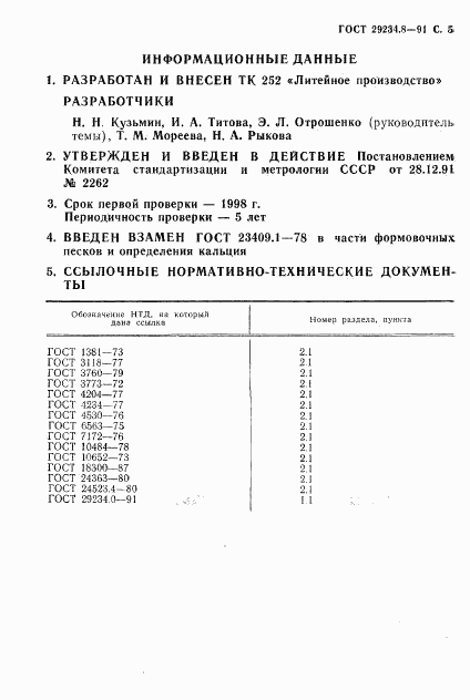 ГОСТ 29234.8-91, страница 6