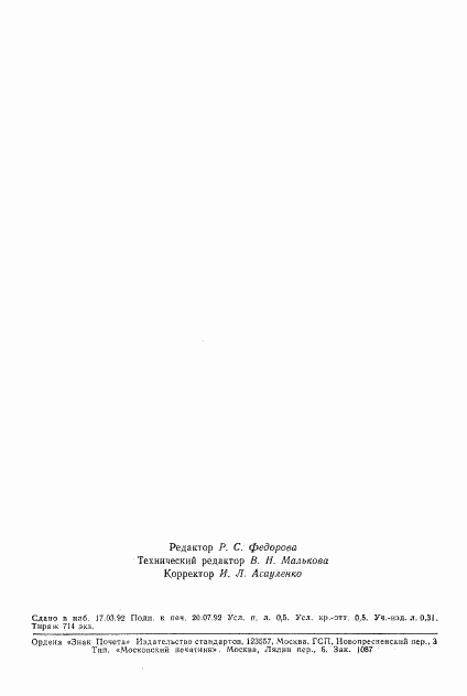 ГОСТ 29234.8-91, страница 7
