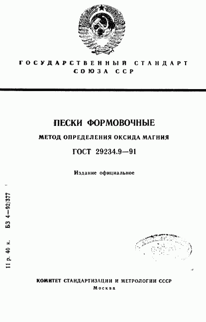 ГОСТ 29234.9-91, страница 1