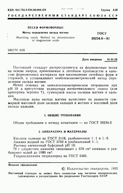 ГОСТ 29234.9-91, страница 2