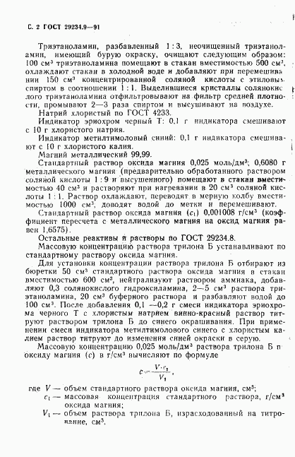 ГОСТ 29234.9-91, страница 3