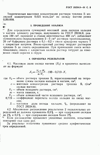 ГОСТ 29234.9-91, страница 4
