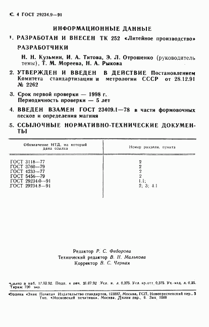 ГОСТ 29234.9-91, страница 5