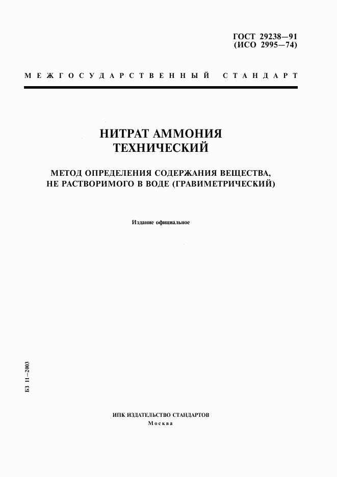 ГОСТ 29238-91, страница 1