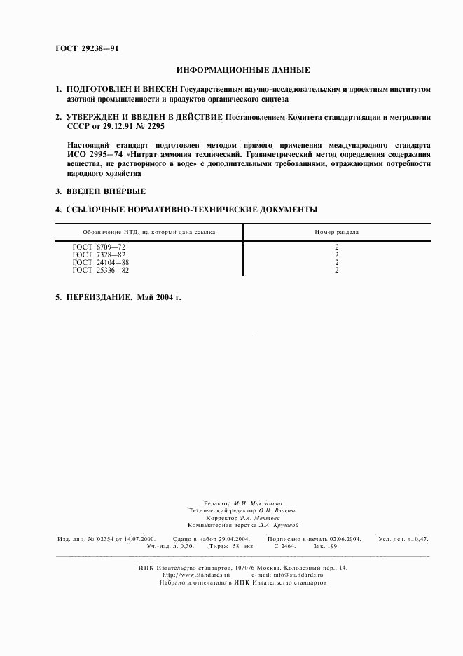 ГОСТ 29238-91, страница 2