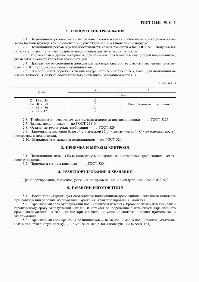 ГОСТ 29241-91, страница 4