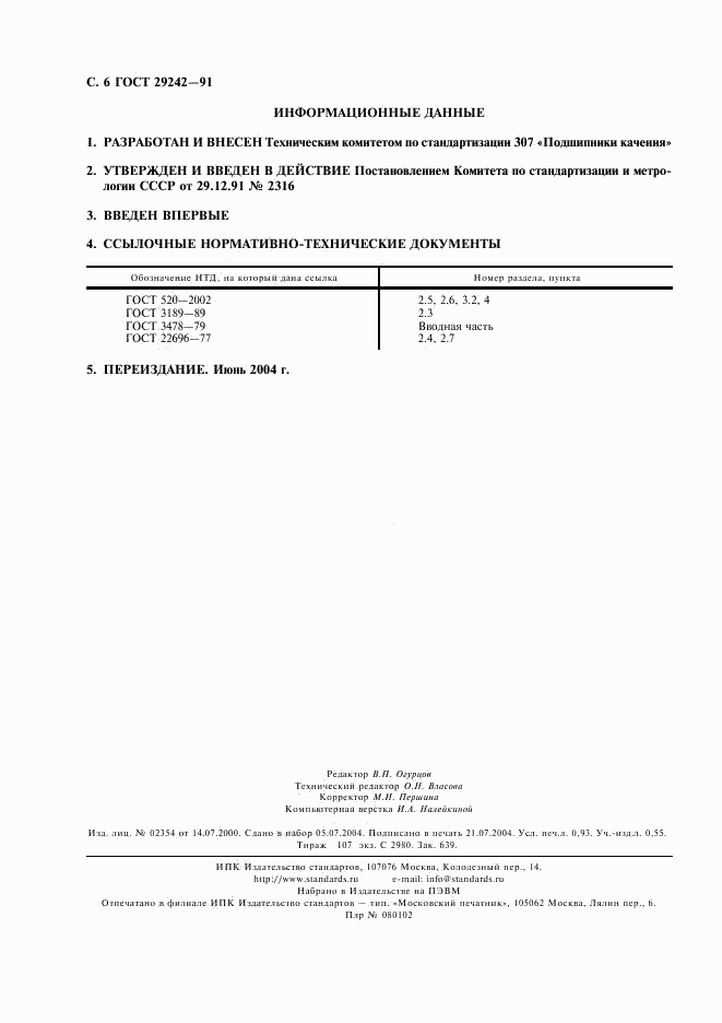 ГОСТ 29242-91, страница 7